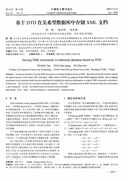 基于DTD在关系型数据库中存储XML文档