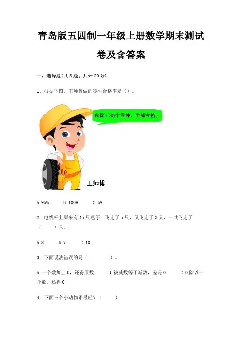 青岛版五四制一年级上册数学期末测试卷及含答案
