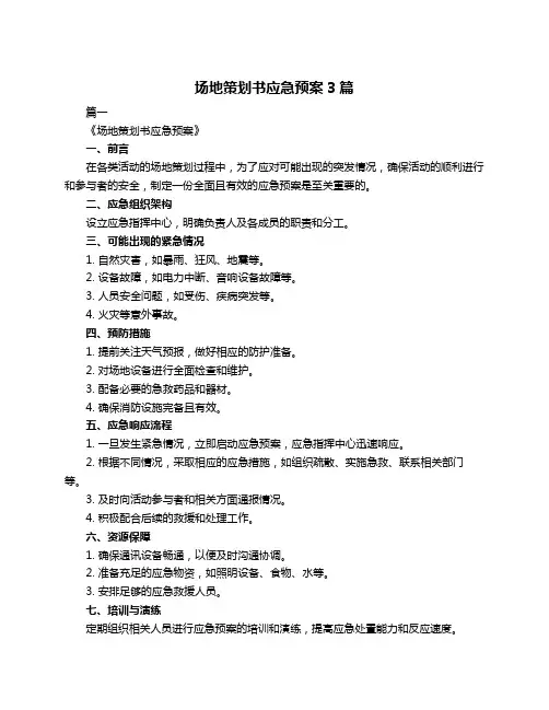 场地策划书应急预案3篇