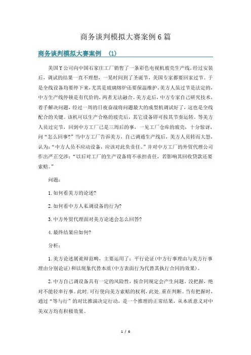 商务谈判模拟大赛案例6篇