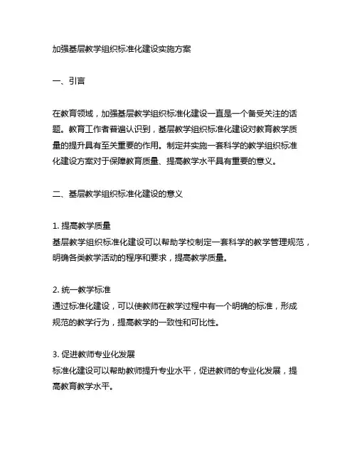 关于加强基层教学组织标准化建设实施方案