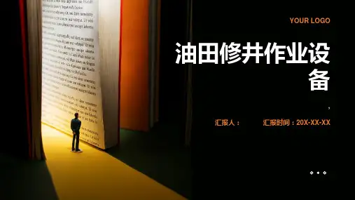 油田修井作业设备