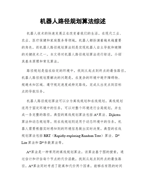 机器人路径规划算法综述