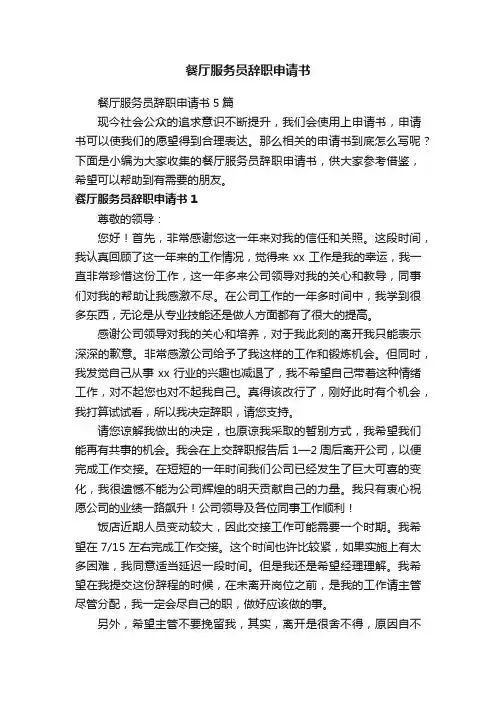 餐厅服务员辞职申请书5篇