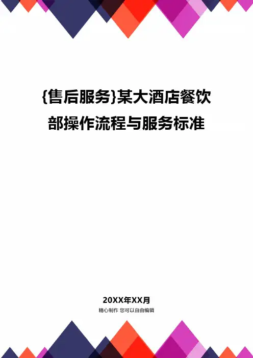 {售后服务}某大酒店餐饮部操作流程与服务标准
