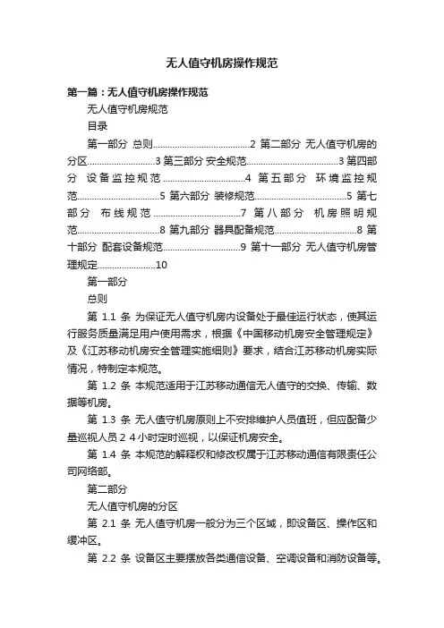 无人值守机房操作规范