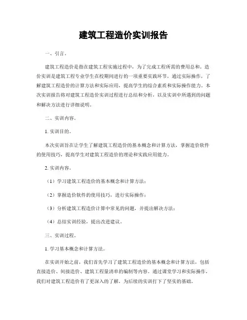 建筑工程造价实训报告