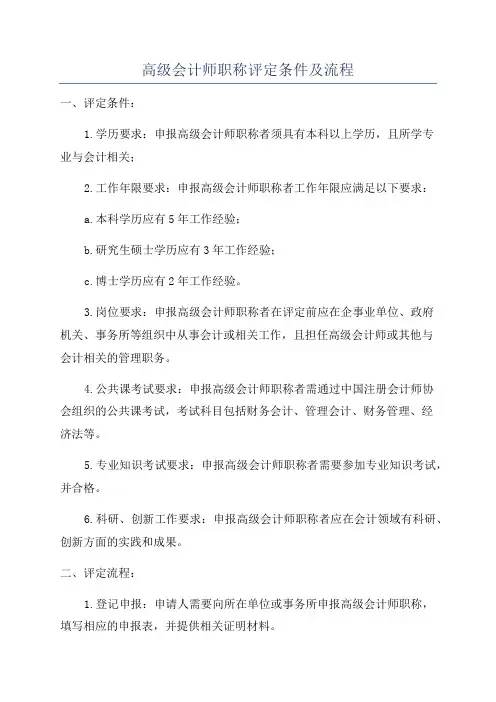 高级会计师职称评定条件及流程