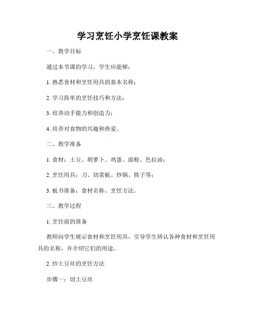 学习烹饪小学烹饪课教案