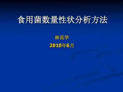 食用菌数量性状分析方法--