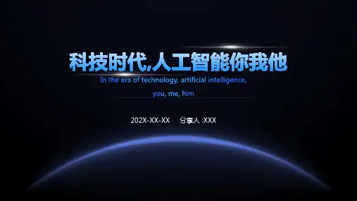 人工智能讲座 ppt