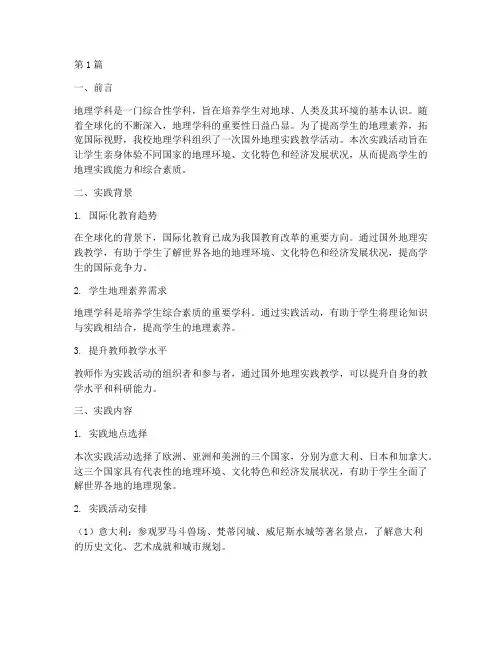 国外地理实践教学(3篇)