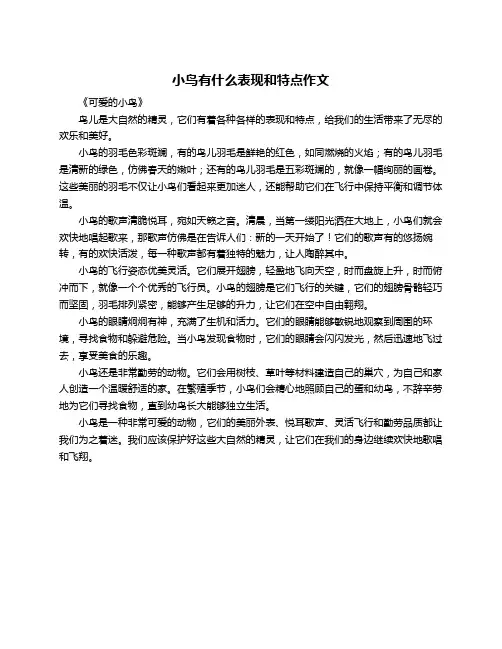 小鸟有什么表现和特点作文