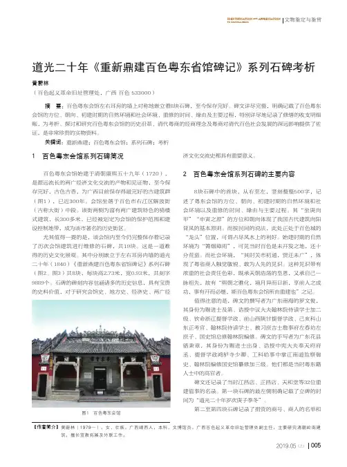 道光二十年《重新鼎建百色粤东省馆碑记》系列石碑考析