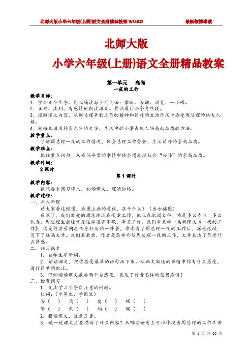 北师大版六年级(上册)语文全册教案[最新版]