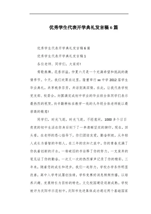 优秀学生代表开学典礼发言稿6篇