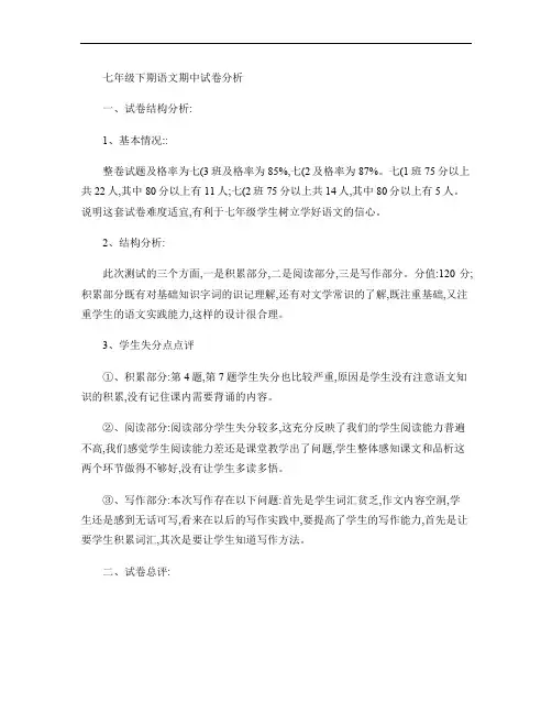 人教版七年级下学期语文期中试卷分析(精)