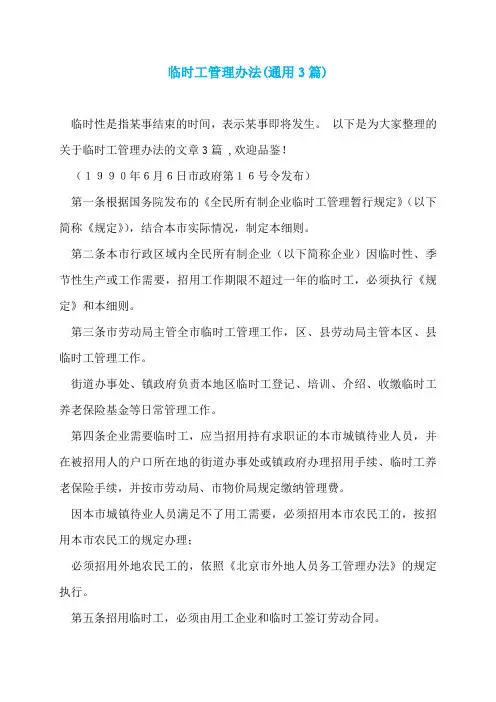 临时工管理办法(通用3篇)