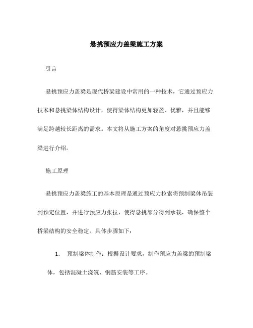 悬挑预应力盖梁施工方案