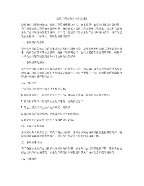 建设工程安全生产会议制度