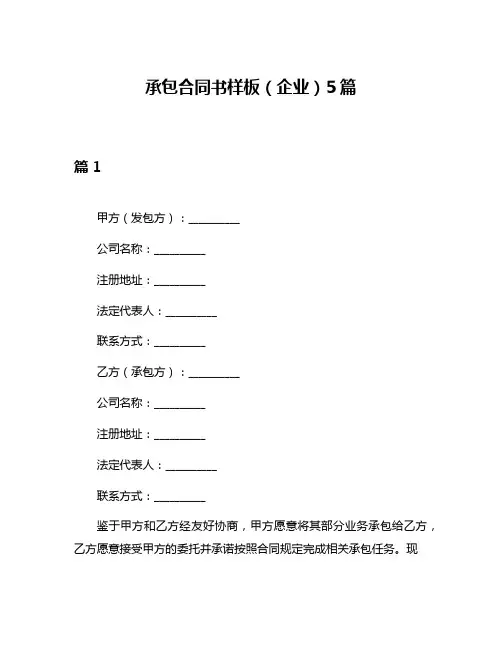 承包合同书样板(企业)5篇