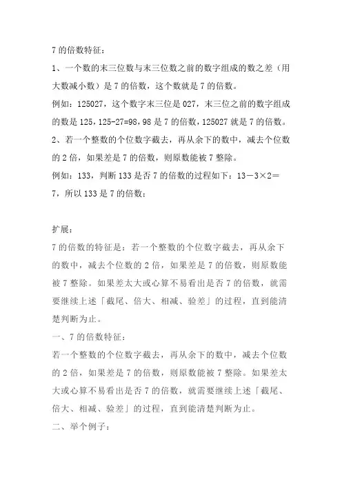 数字7的倍数特征