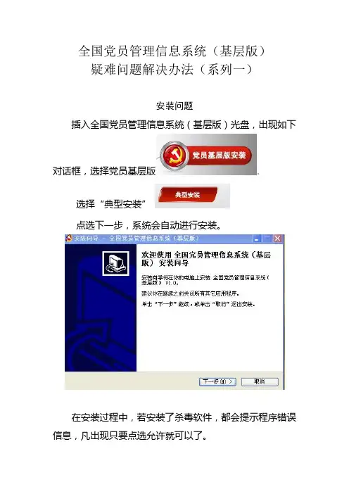 全国党员管理信息系统(基层版)疑难问题解决系列一