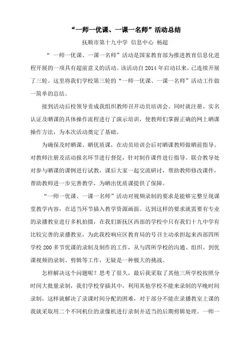 一师一优课一课一名师活动总结