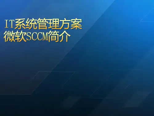 SCCM解决方案