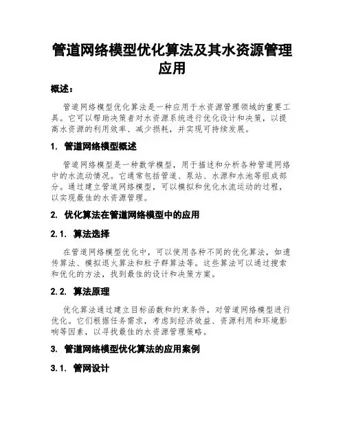 管道网络模型优化算法及其水资源管理应用