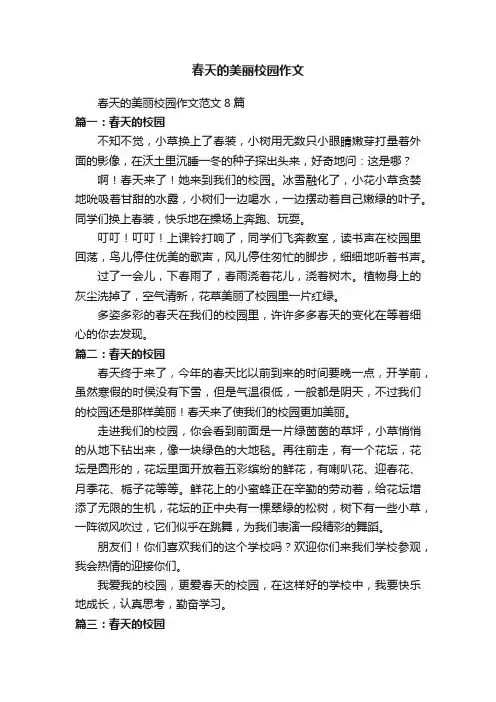 春天的美丽校园作文范文8篇
