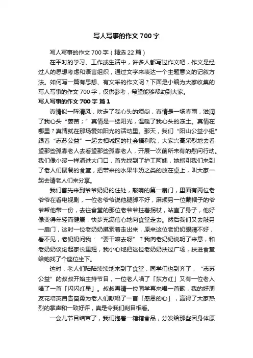 写人写事的作文700字（精选22篇）