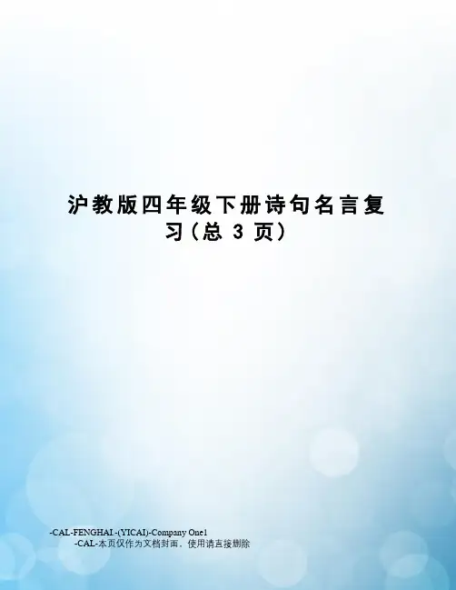 沪教版四年级下册诗句名言复习