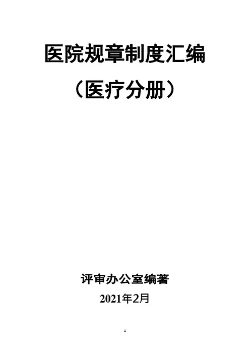 医院等级评审规章制度汇编(医疗分册)