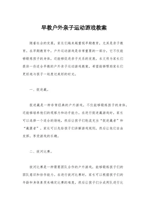 早教户外亲子运动游戏教案