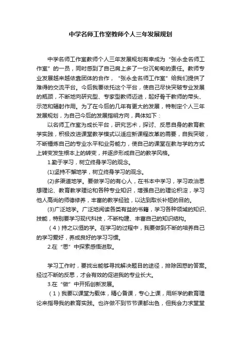 中学名师工作室教师个人三年发展规划