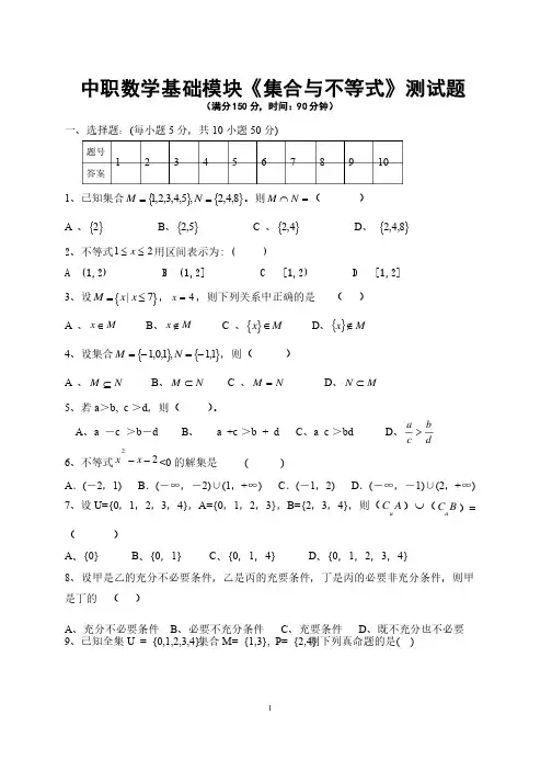 中职数学基础模块上册第一二章《集合不等式》测试题及参考答案