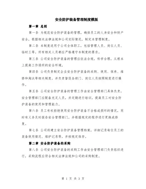 安全防护装备管理制度模版