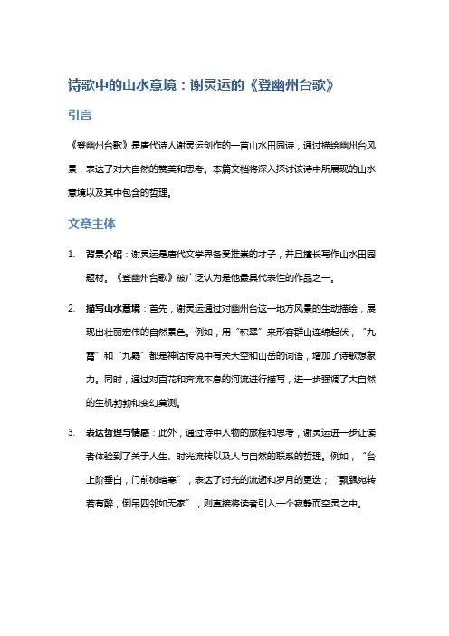 诗歌中的山水意境：谢灵运的《登幽州台歌》