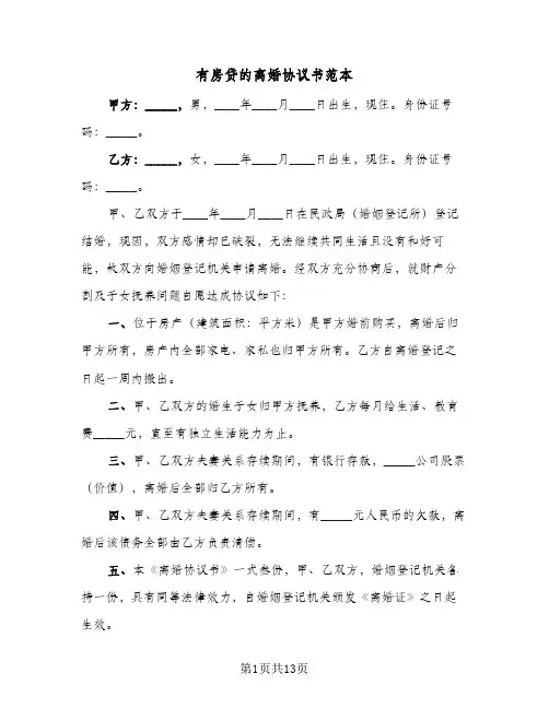 有房贷的离婚协议书范本(五篇)