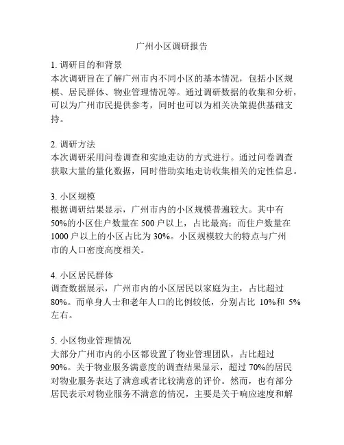 广州小区调研报告