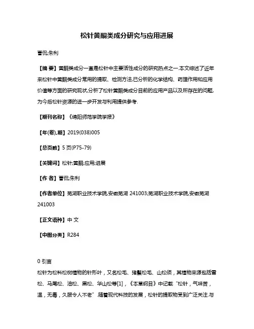 松针黄酮类成分研究与应用进展