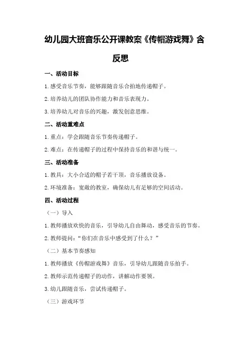 幼儿园大班音乐公开课教案《传帽游戏舞》含反思