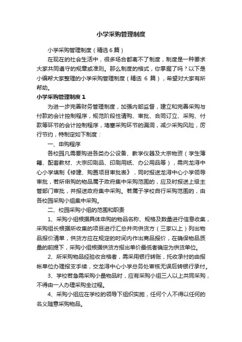 小学采购管理制度(精选6篇)