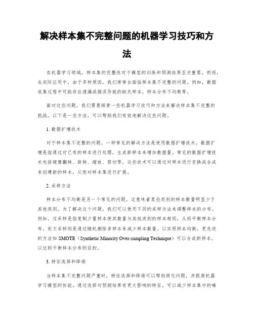 解决样本集不完整问题的机器学习技巧和方法