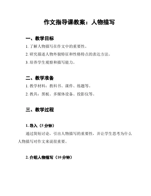 作文指导课教案：人物描写