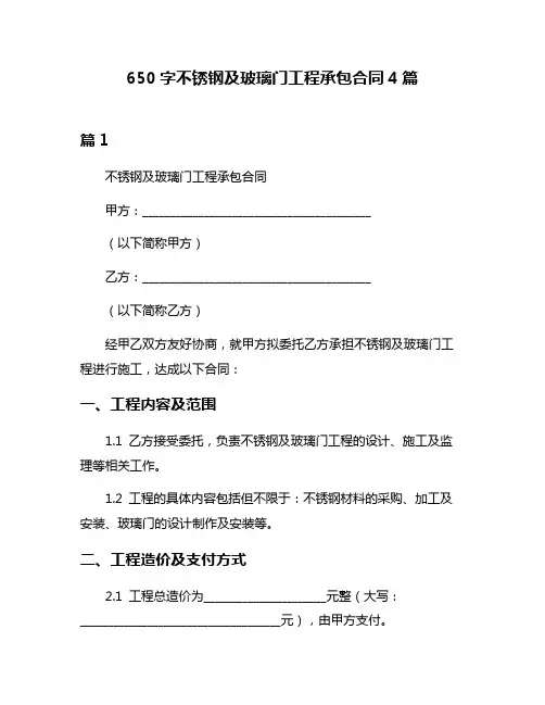 650字不锈钢及玻璃门工程承包合同4篇