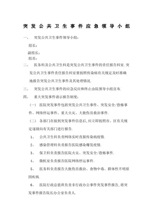 医院突发公共卫生事件应急领导小组