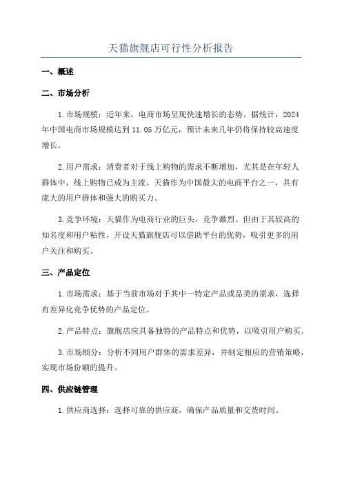 天猫旗舰店可行性分析报告