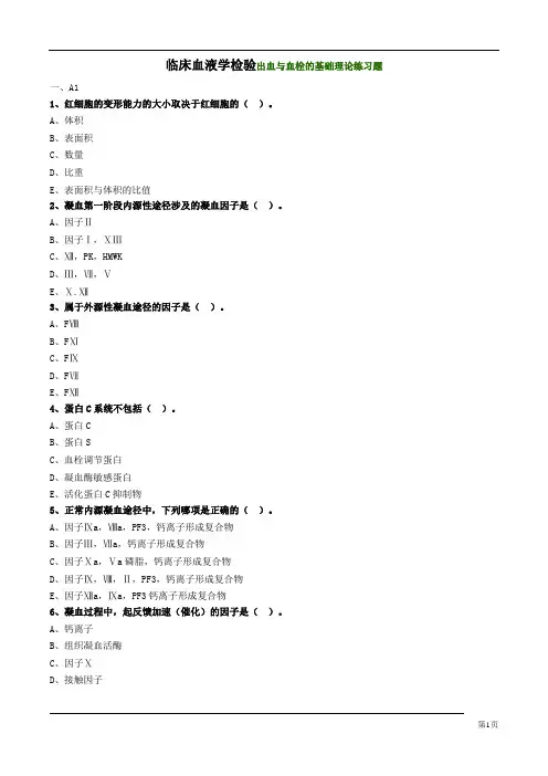 临床血液学检验出血与血栓的基础理论练习题